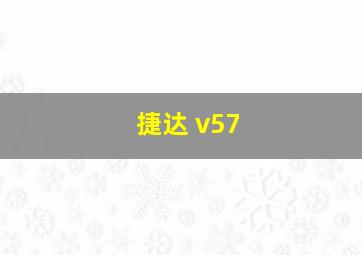 捷达 v57